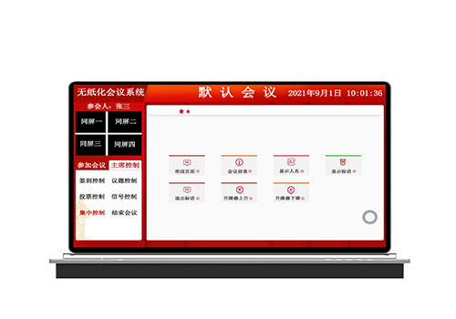无纸化会议系统