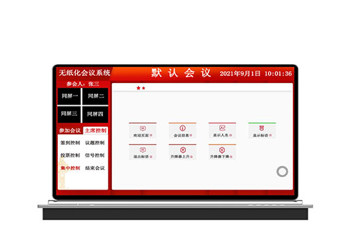 无纸化会议系统