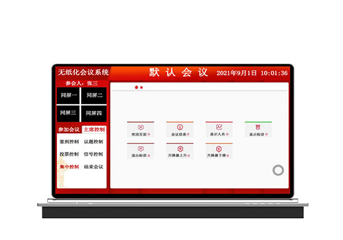 无纸化会议系统