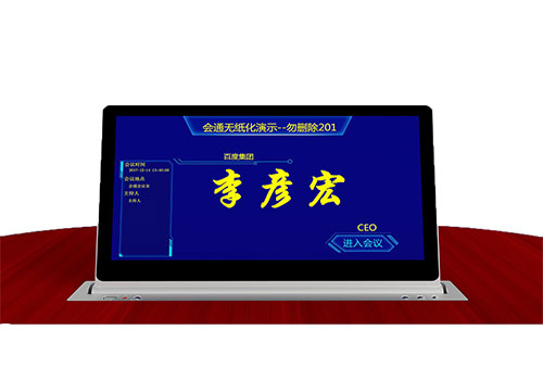 无纸化会议系统 无纸化会议系统