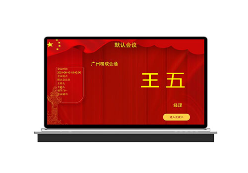 无纸化会议系统