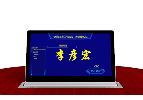 无纸化会议系统