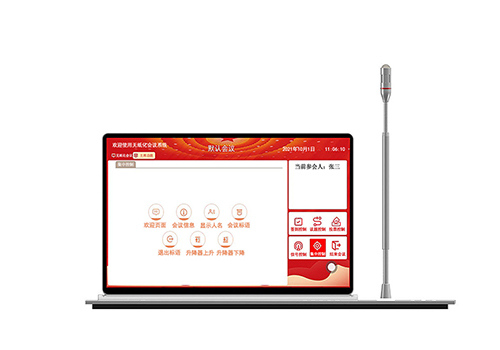 无纸化会议系统