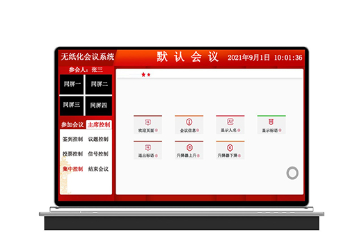 无纸化会议系统