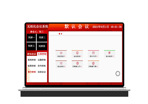 无纸化会议系统